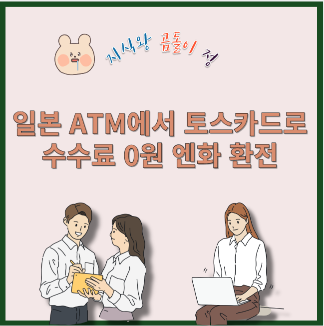 일본 atm에서 토스카드로 수수료 0원 엔화 환전