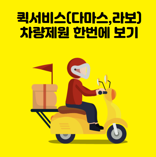 퀵서비스 차량제원보러가기