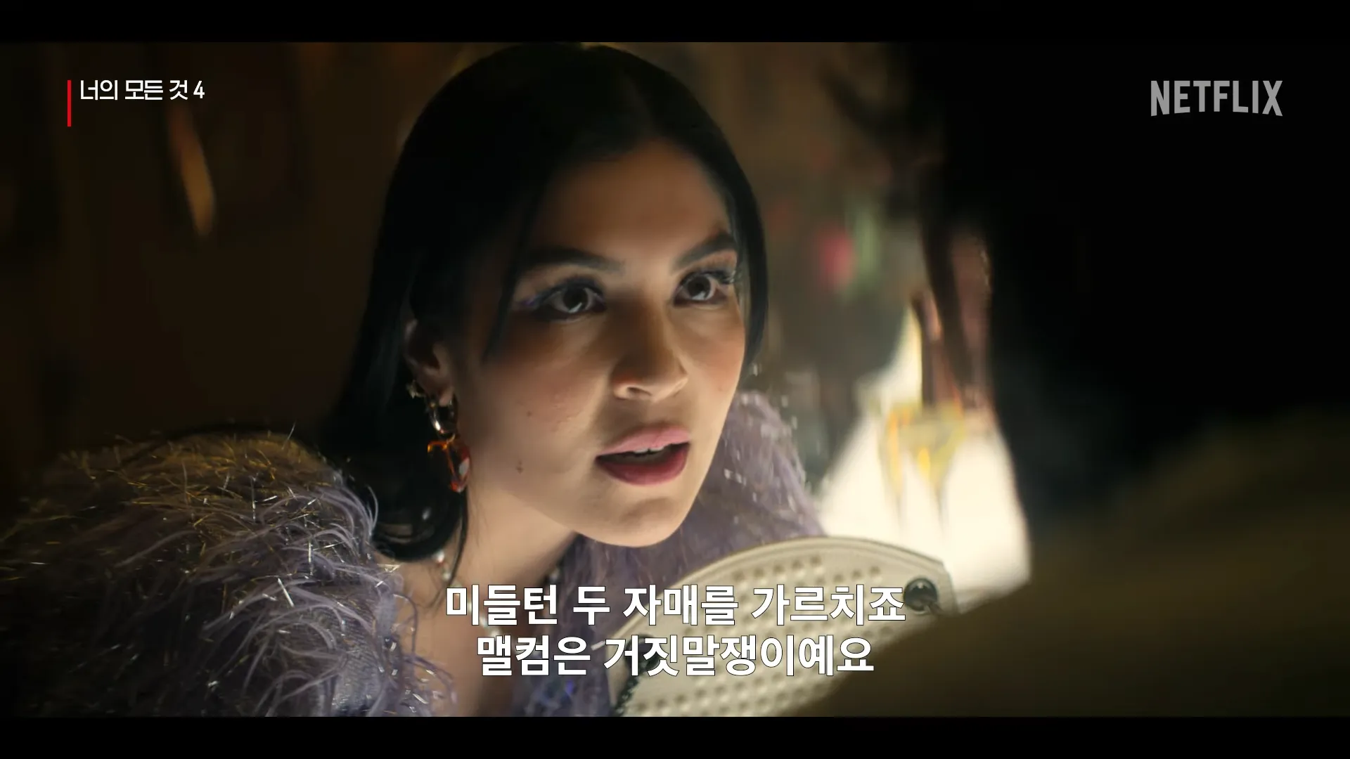 넷플릭스-너의모든것4