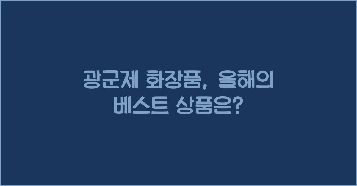 광군제 화장품