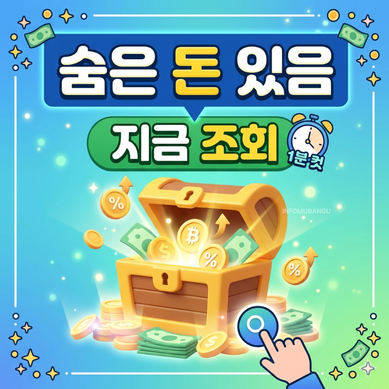 정부지원금 숨은돈 찾기
