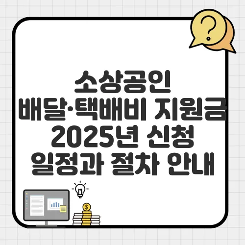 소상공인 배달·택배비 지원금 2025년 신청 일정과 절차 안내