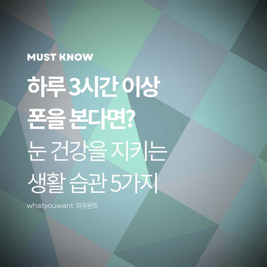 눈 건강을 지키는 생활 습관 5가지