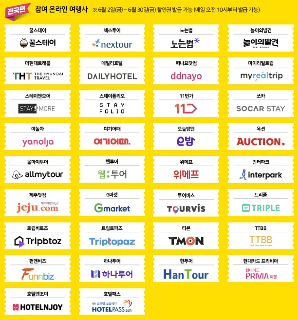 2023 대한민국 숙박 세일 페스타 참여 싸이트