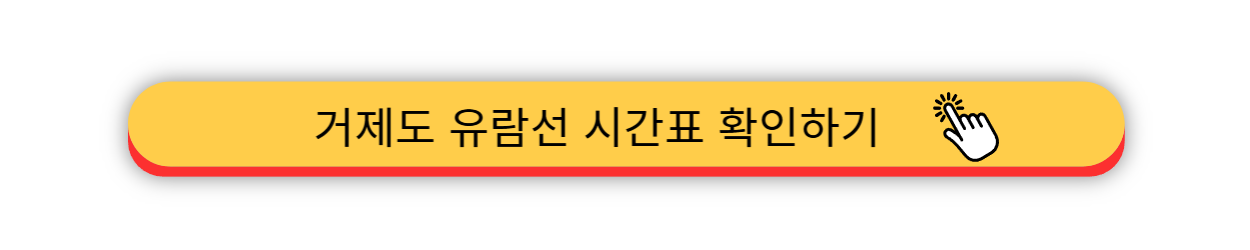거제도 - 유람선