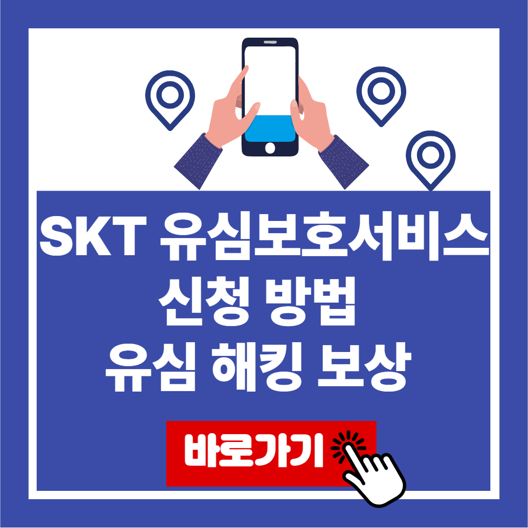 SKT 유심보호서비스 신청 방법 유심 해킹 보상