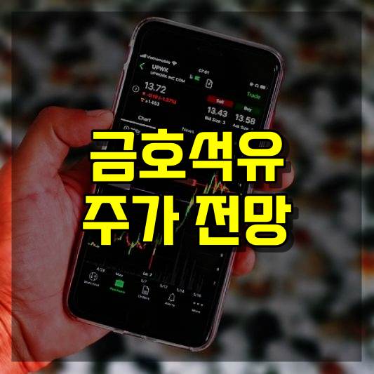 금호석유 주가 전망