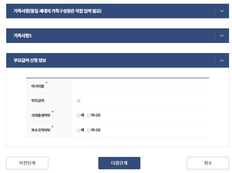 가족정보 입력
