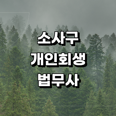 부천 소사구 법무사