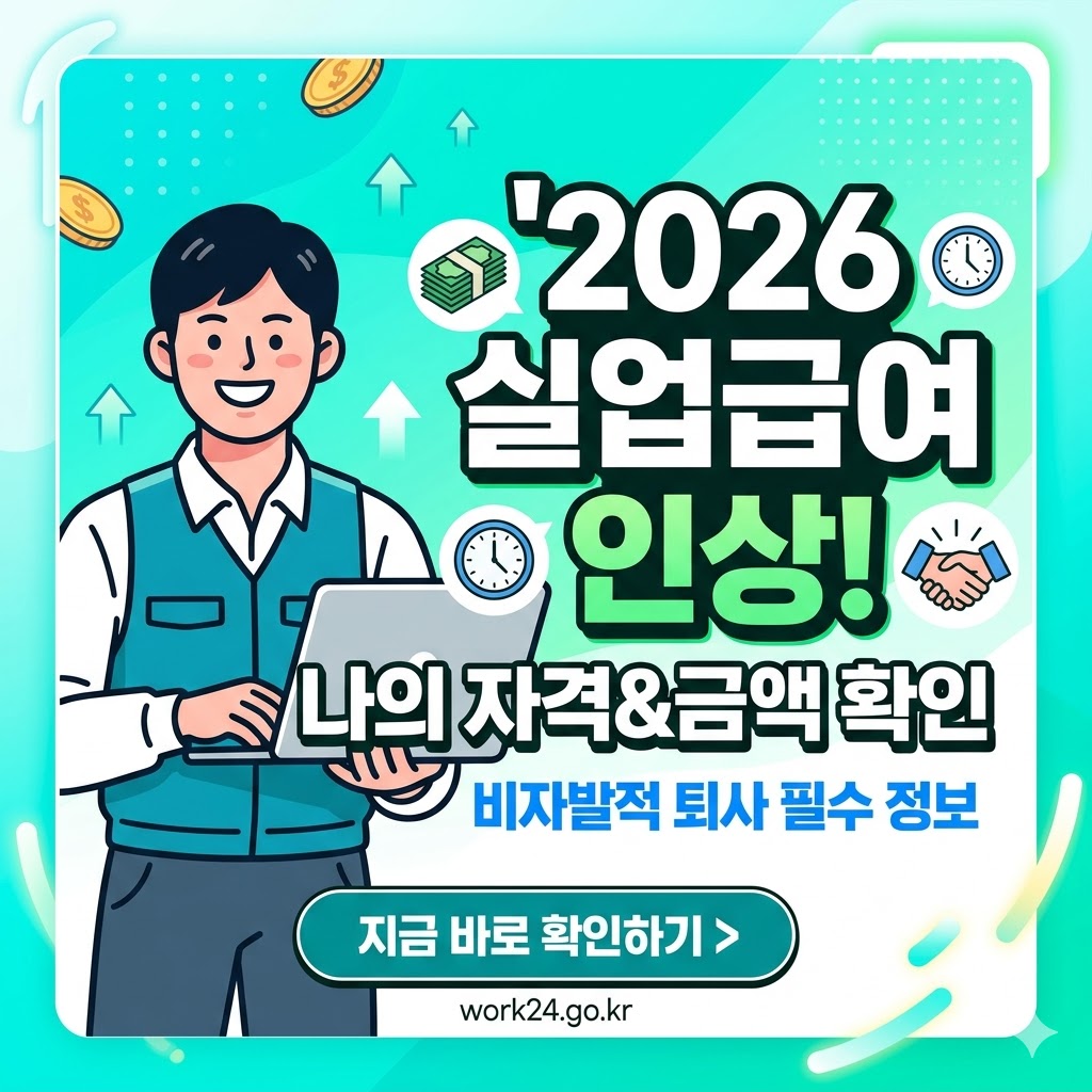 026 실업급여 인상!'이라는 크고 굵은 제목과 함께 노트북을 든 미소 짓는 남성 근로자 일러스트가 그려진 정사각형 썸네일. '나의 자격&amp;금액 확인', '비자발적 퇴사 필수 정보'라는 부제와 함께, 하단에 '지금 바로 확인하기 >' 버튼과 'work24.go.kr' 주소가 포함되어 있습니다.