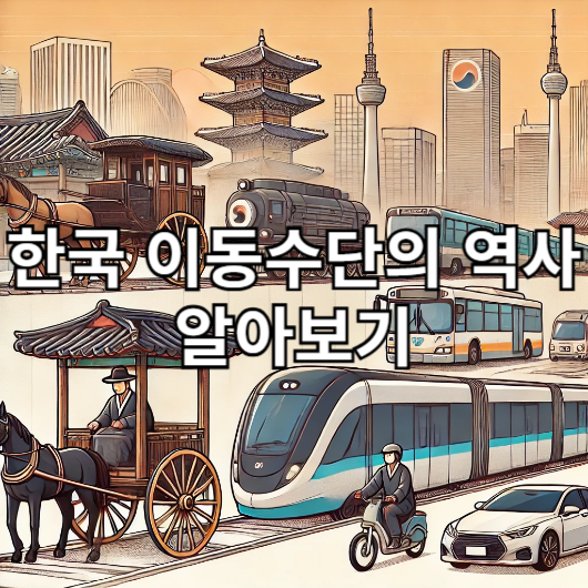 한국 이동수단의 역사