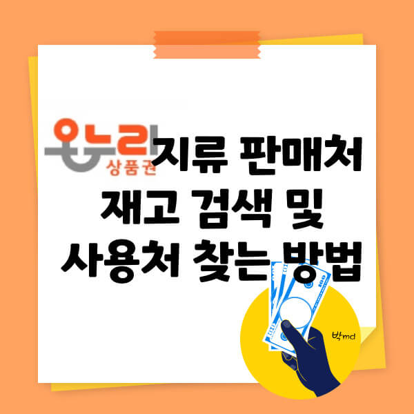 온누리상품권 지류 판매처 재고 검색 및 사용처