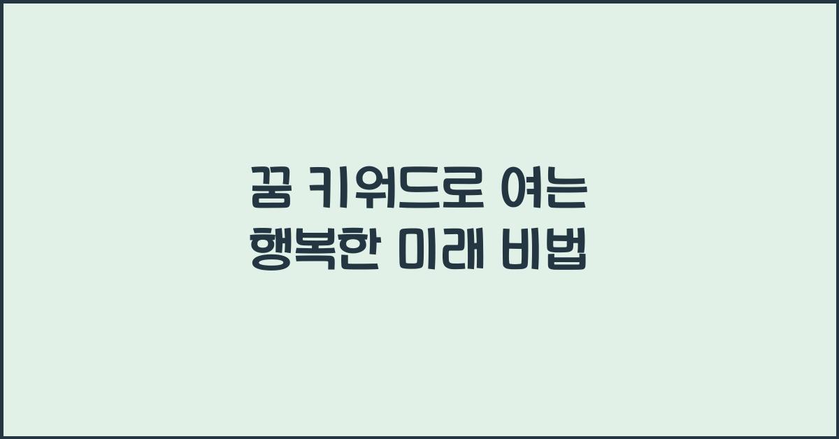 꿈 키워드