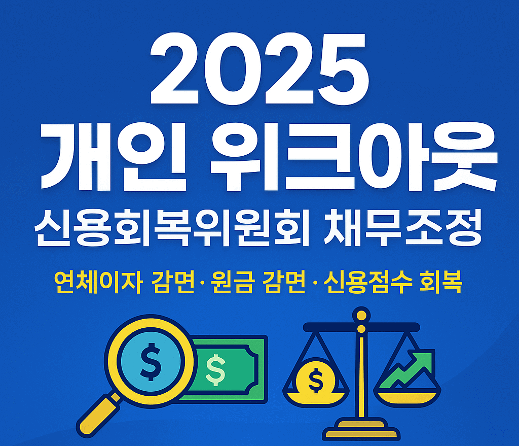 개인워크아웃