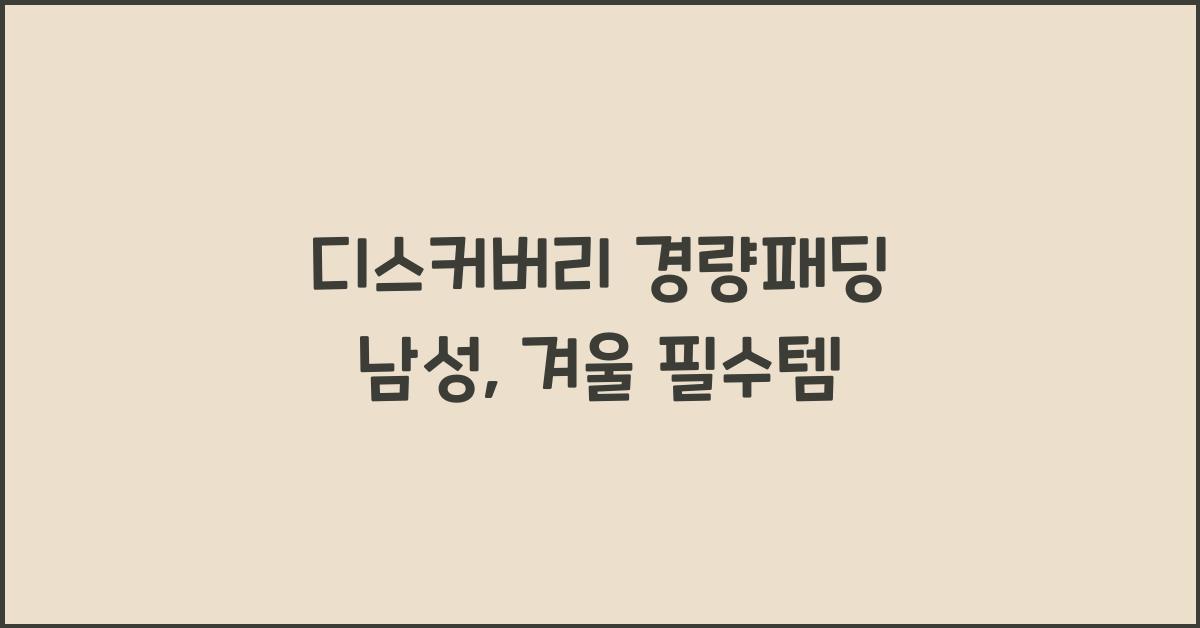 디스커버리 경량패딩 남성