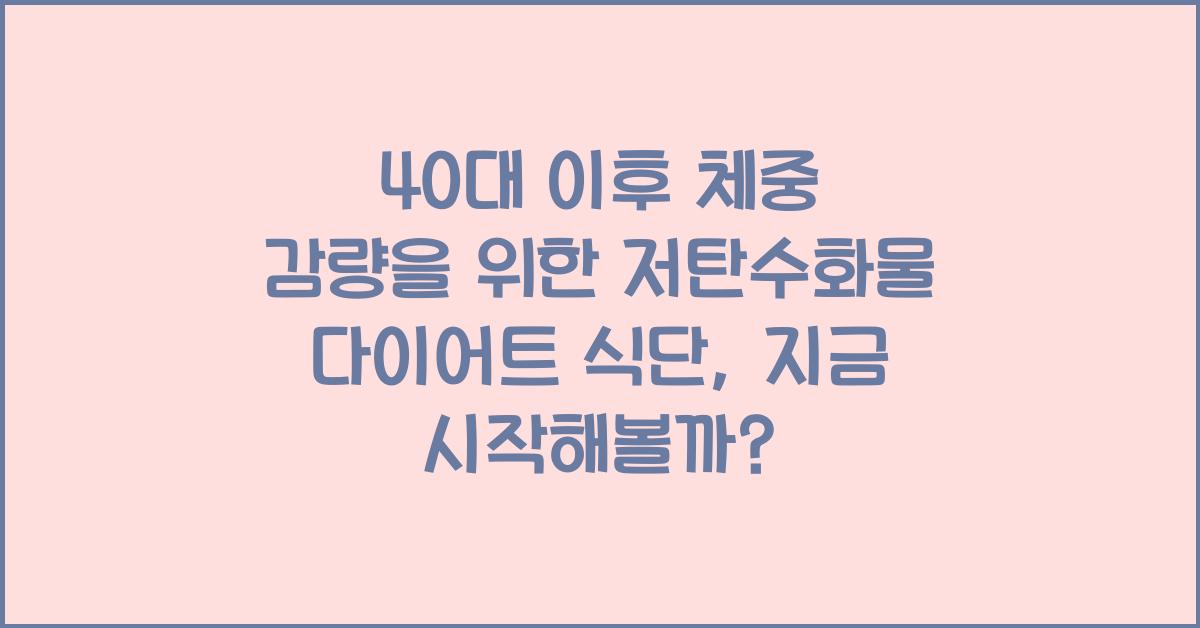 40대 이후 체중 감량을 위한 저탄수화물 다이어트 식단