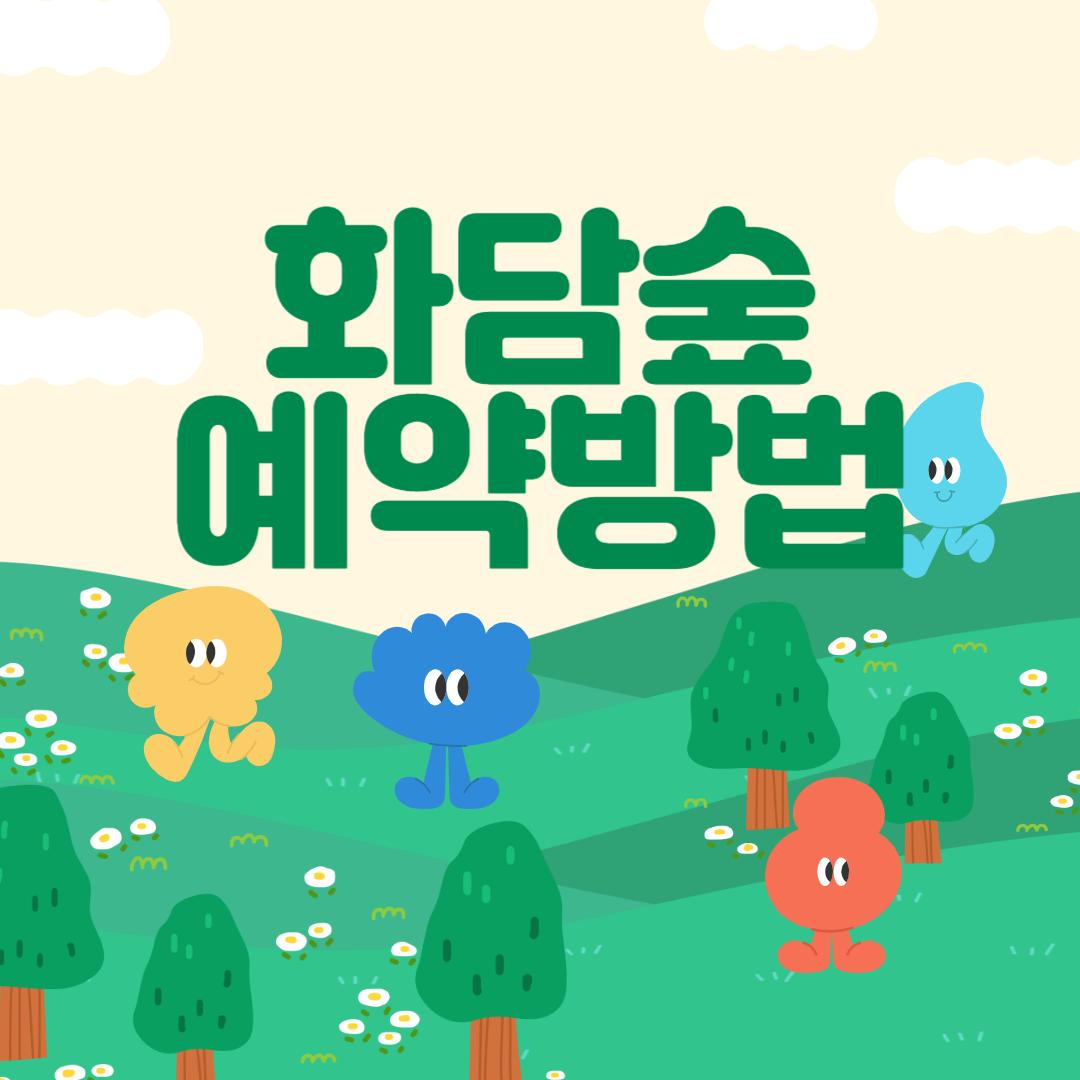 화담숲 예약방법