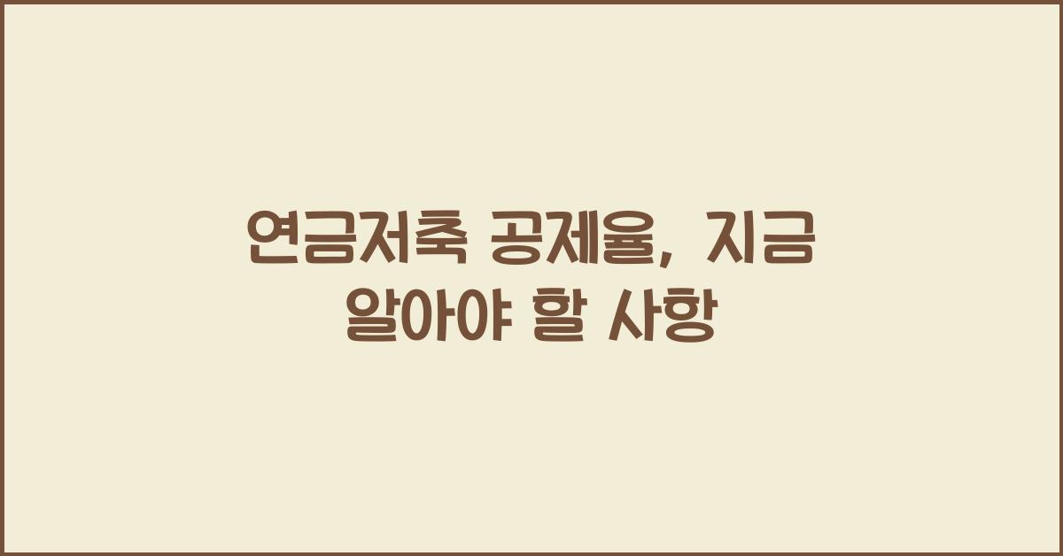 연금저축 공제율