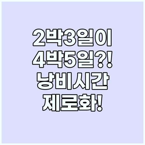 2박 3일 여행이 4박 5일처럼! 현..