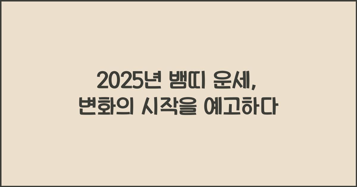 2025년 뱀띠 운세