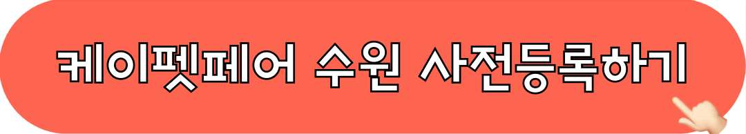 2025_케이펫페어_수원_사전등록_바로가기