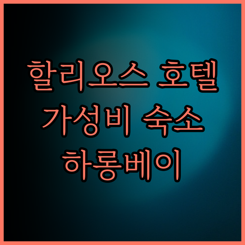 할리오스 호텔 하롱.. 하롱베이 가성