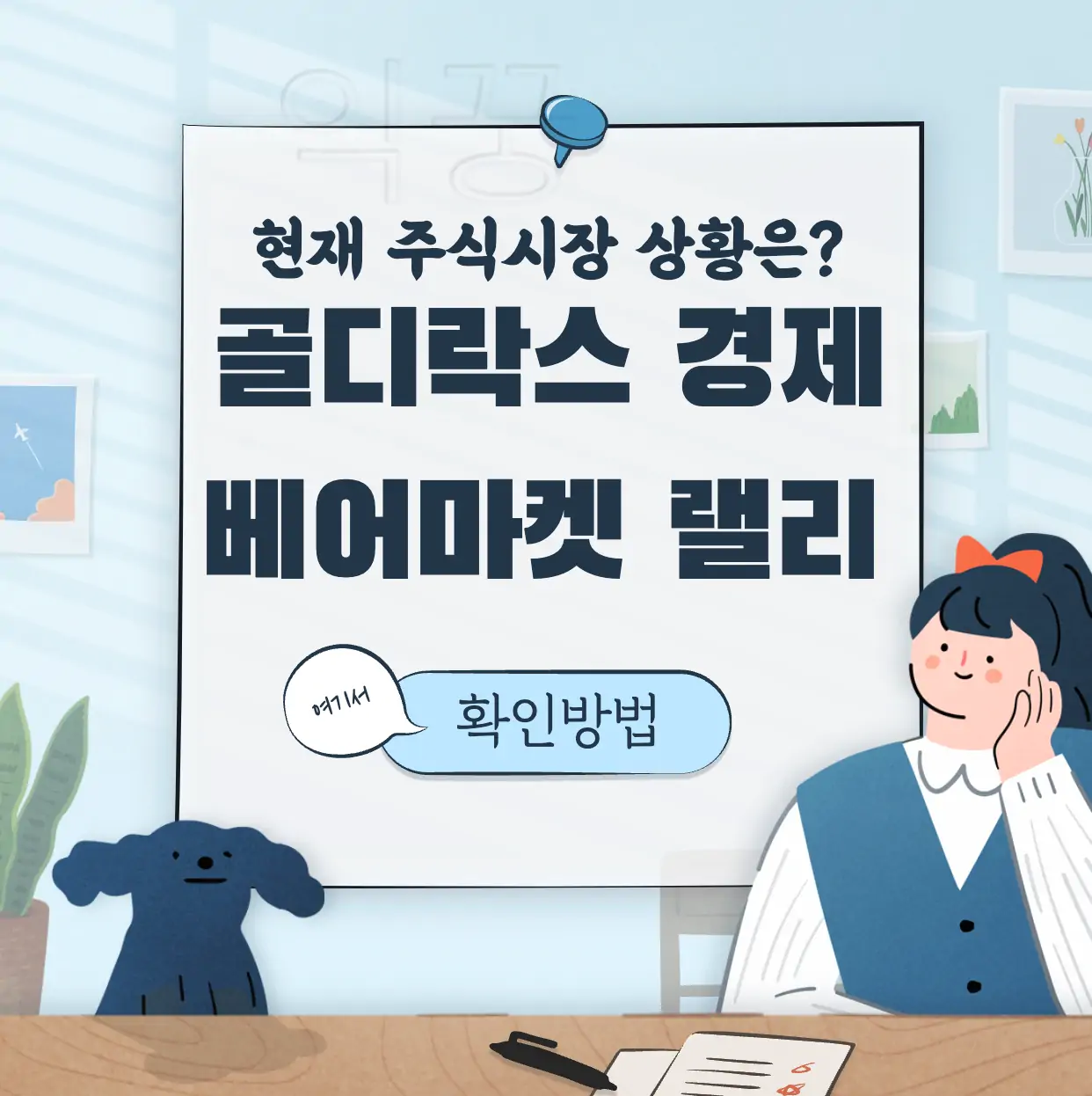 골디락스 경제 뜻