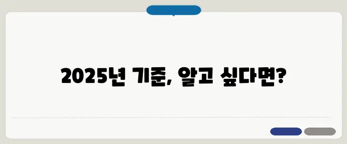 기초생활수급자 조건 2025 최신 기준 확인!