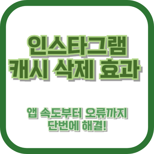 인스타그램 캐시 삭제 효과: 앱 속도부터 오류까지 단번에 해결!
