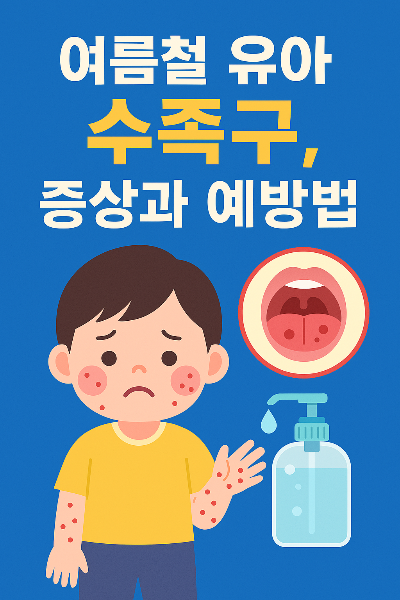 수족구 증상과 예방법