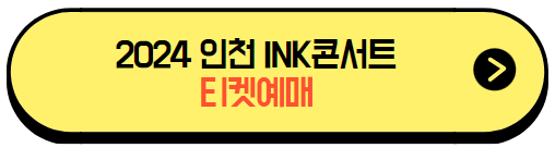 제15회_INK콘서트_티켓예매