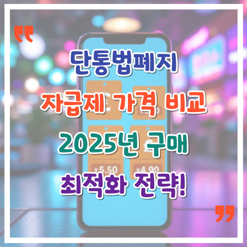 단통법폐지-자급제-가격-비교-2025년-구매-최적화-전략
