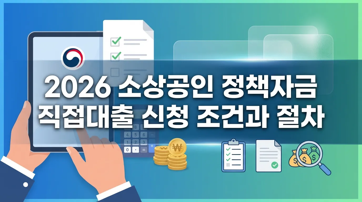 소상공인 정책자금 직접대출 신청 안내 이미지