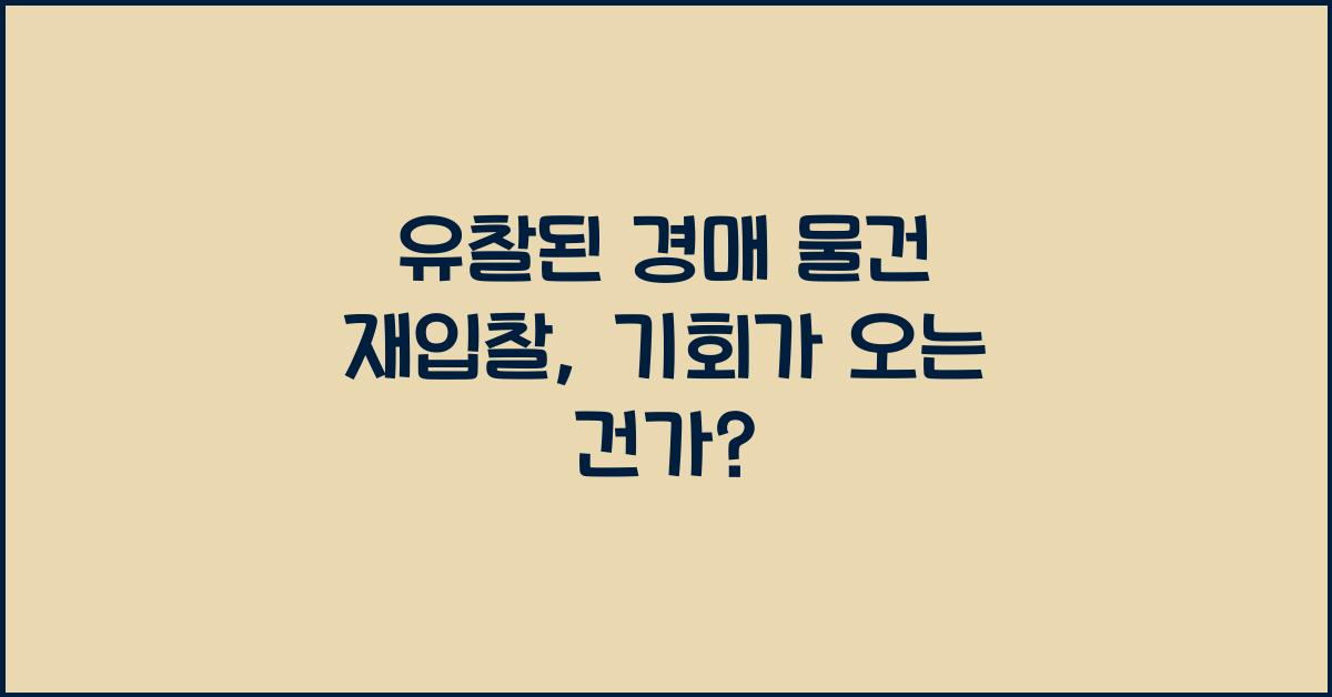 유찰된 경매 물건 재입찰
