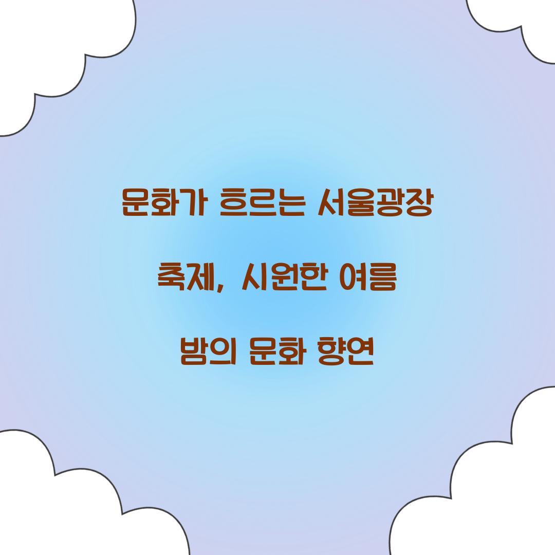 문화가 흐르는 서울광장 축제