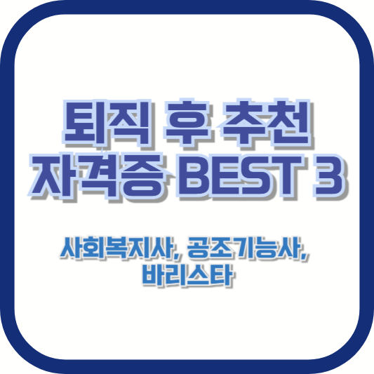 퇴직 후 추천 자격증 BEST 3 &ndash; 사회복지사, 공조기능사, 바리스타