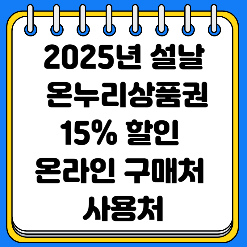 2025년 설날 온누리상품권 15% 할인 온라인 구매처 사용처 편의점 마트 사용 여부