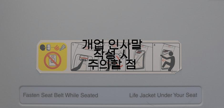 개업 인사말 작성 시 주의할 점