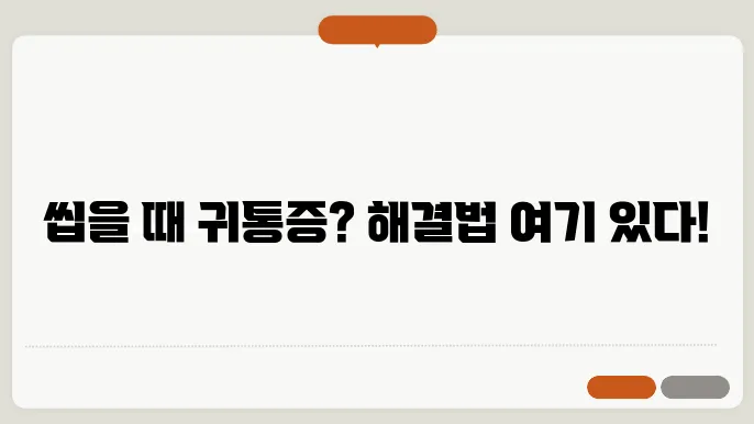 씹을 때 귀통증