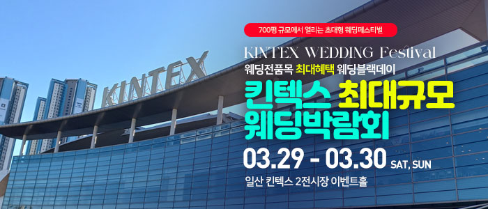 일산킨텍스-최대규모-웨딩박람회