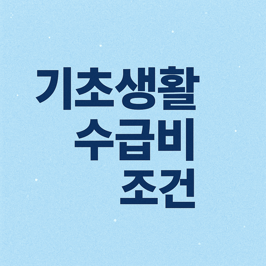 기초생활수급비 조건
