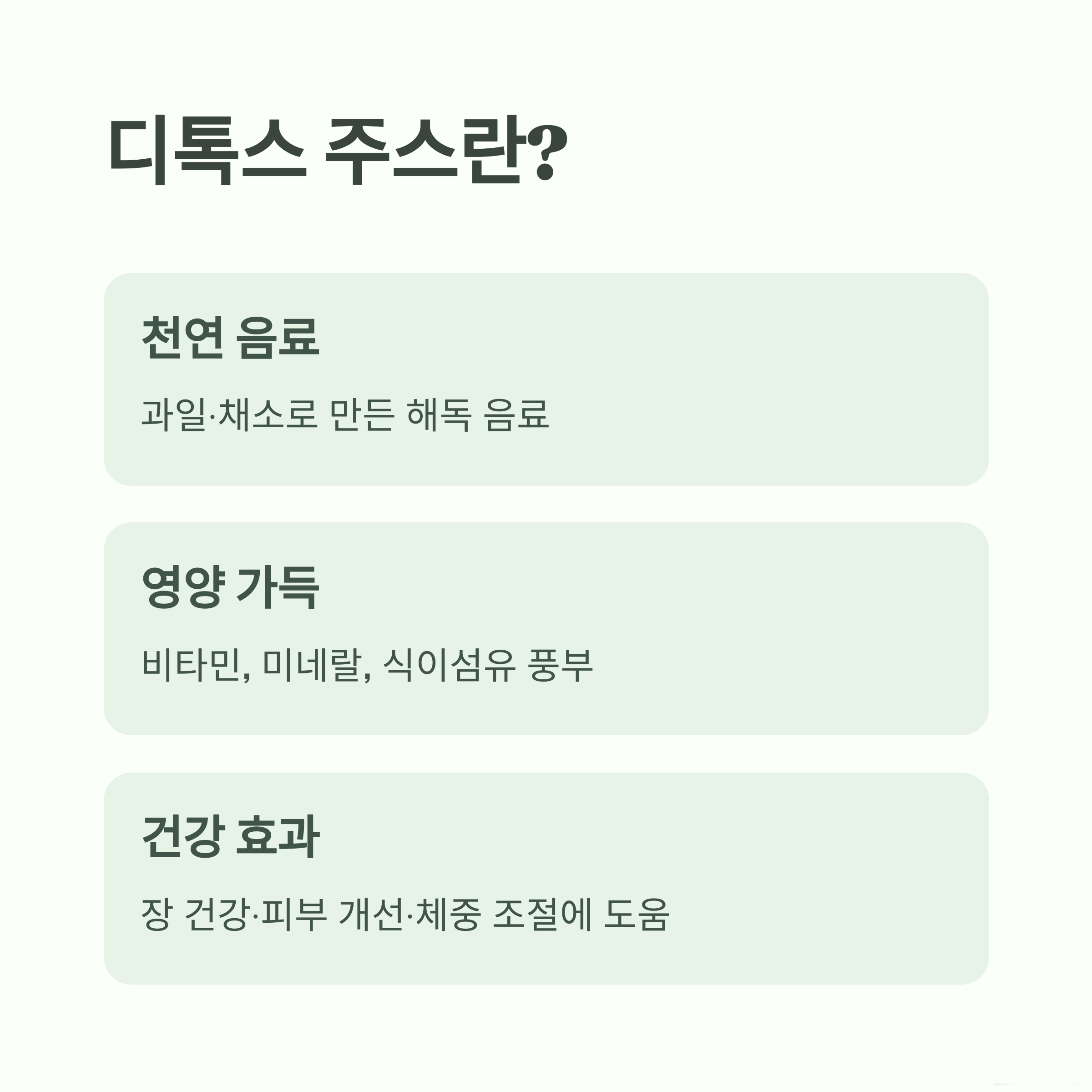 디톡스 주스란 무엇인가요