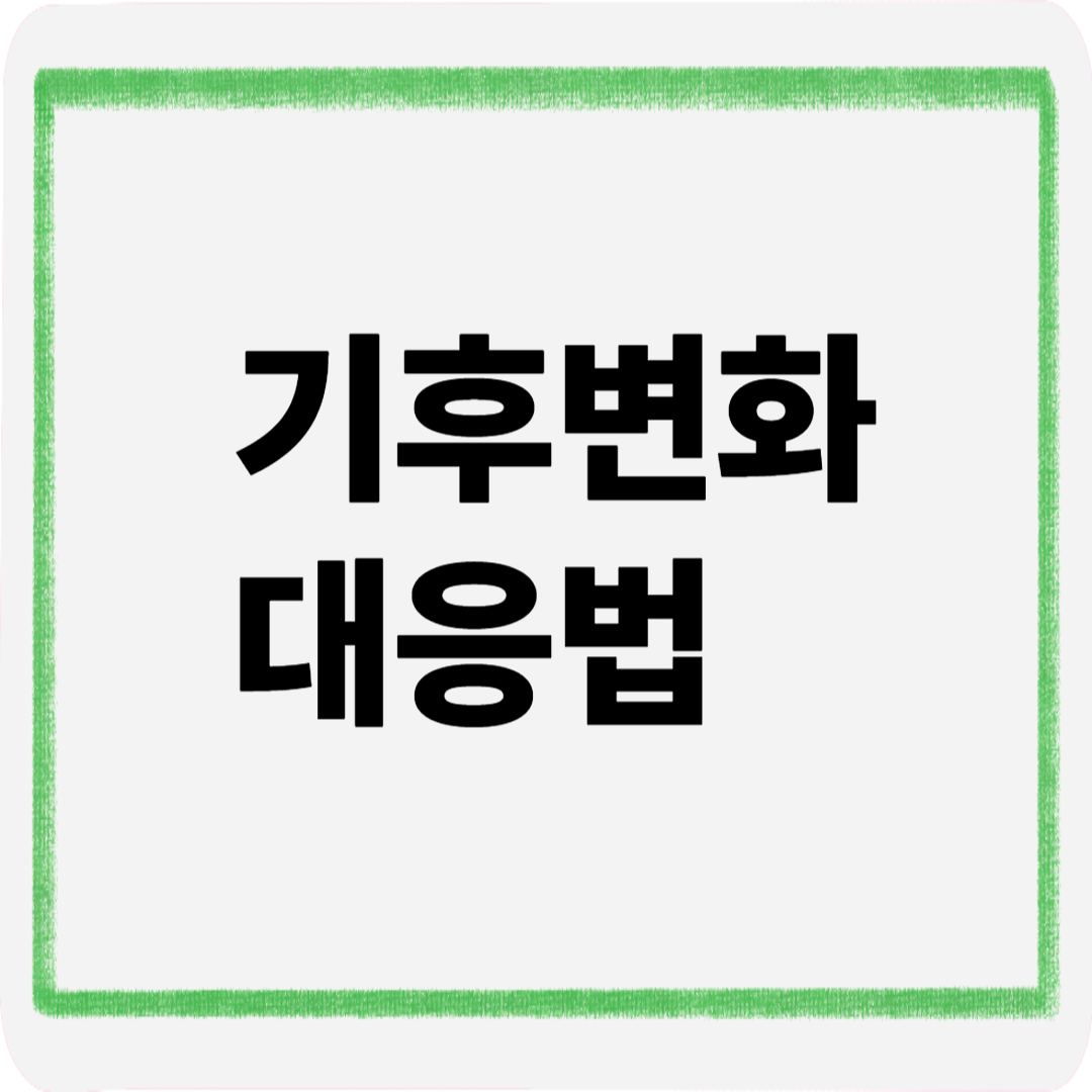 기후변화대응법