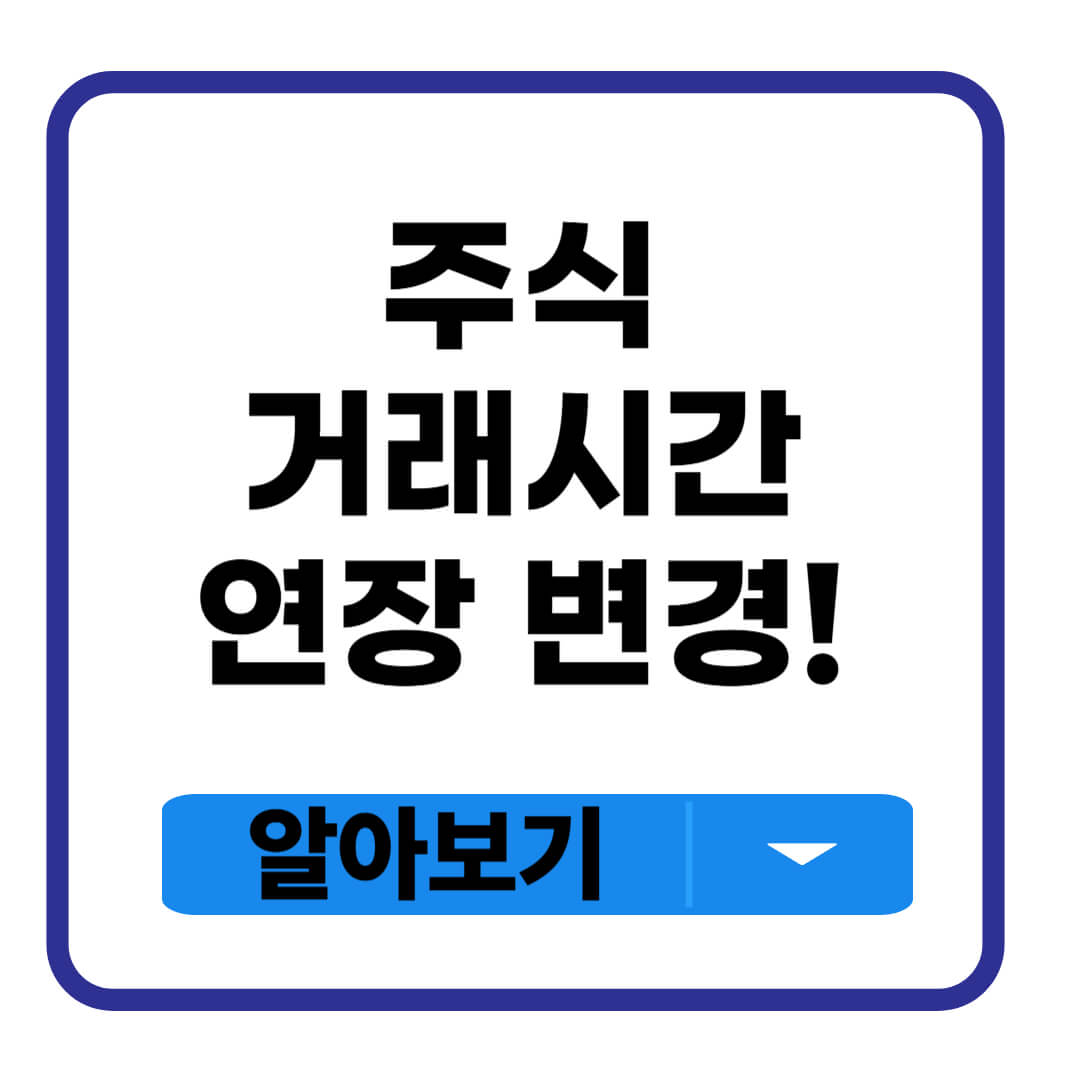 주식 거래시간