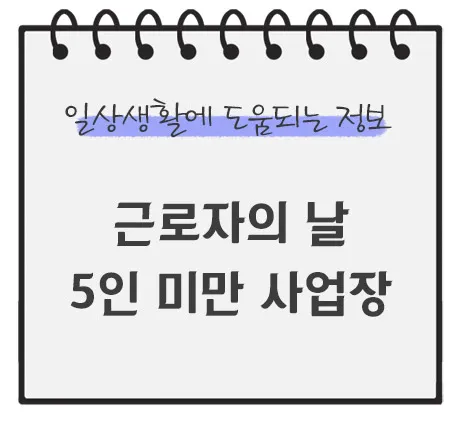 5인-미만-사업장