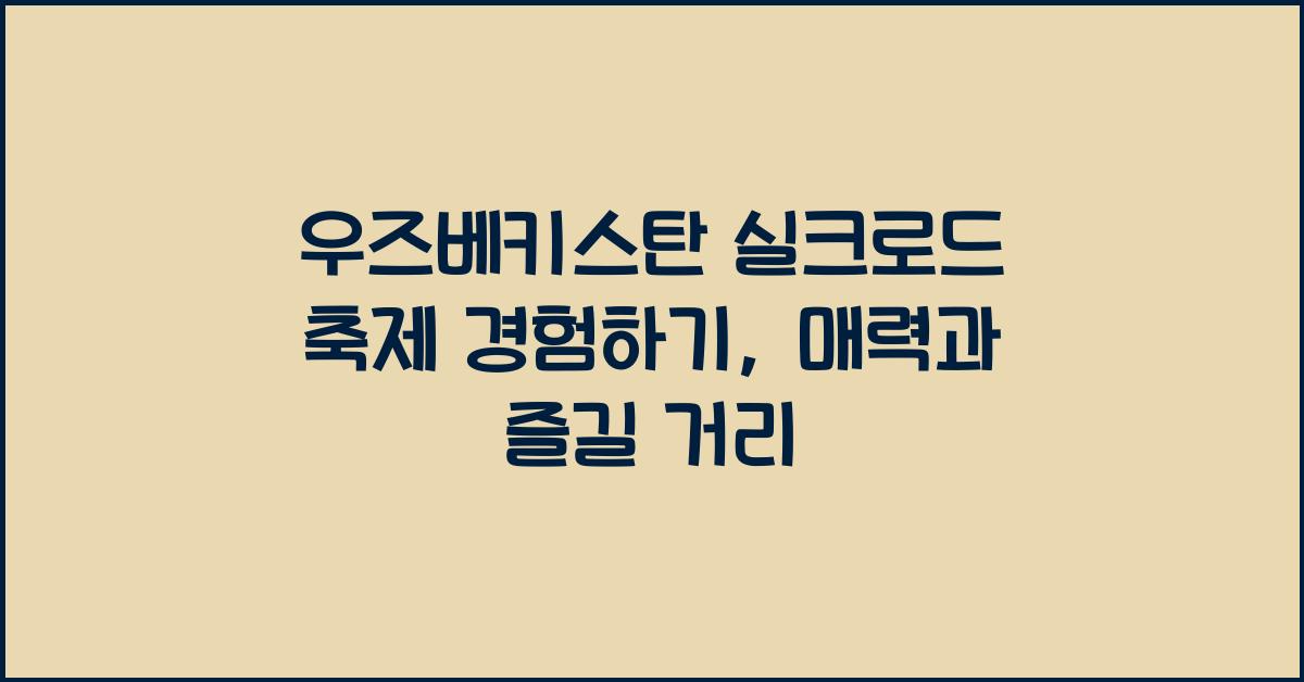 우즈베키스탄 실크로드 축제