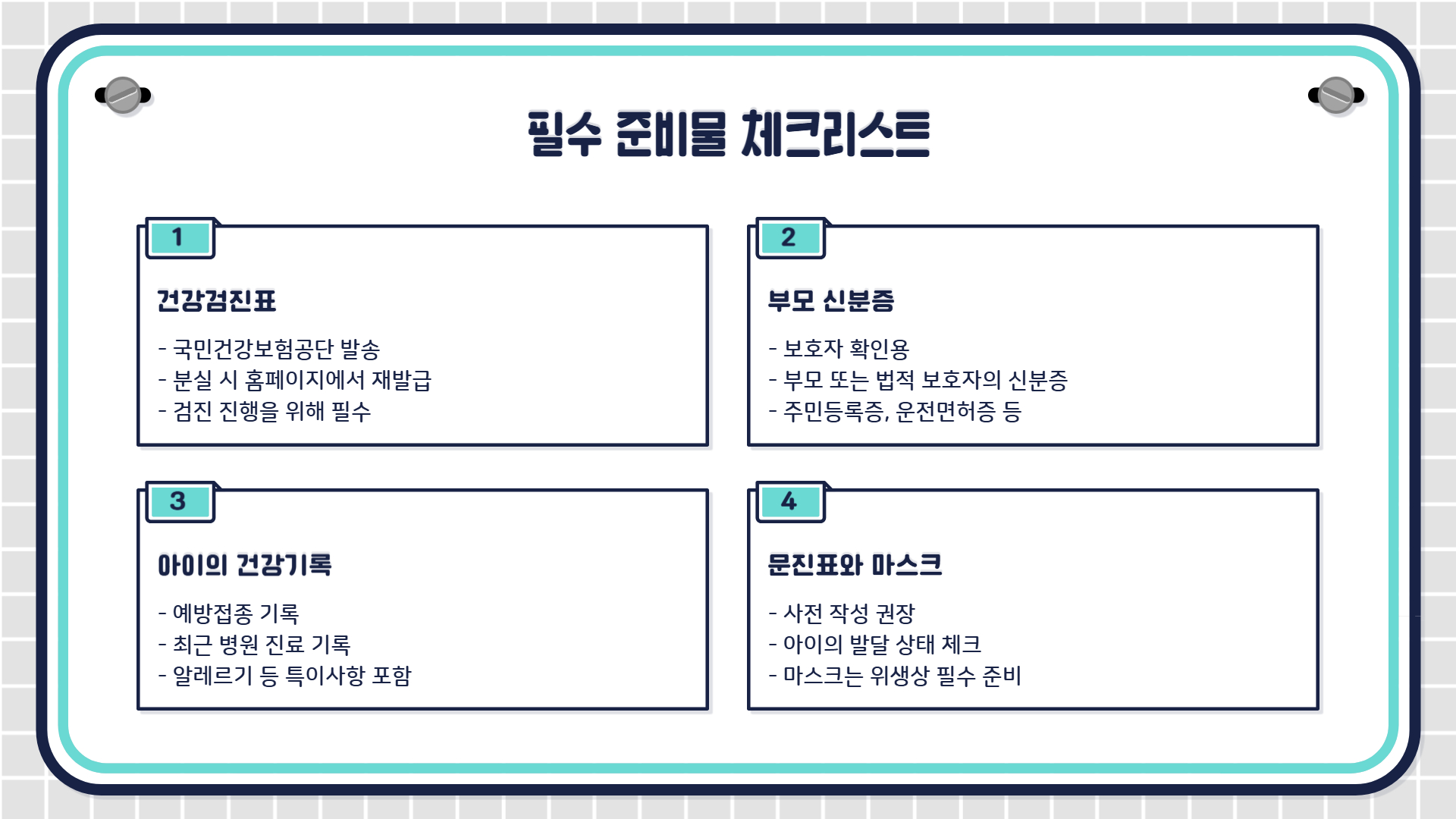 영유아 건강검진 준비물