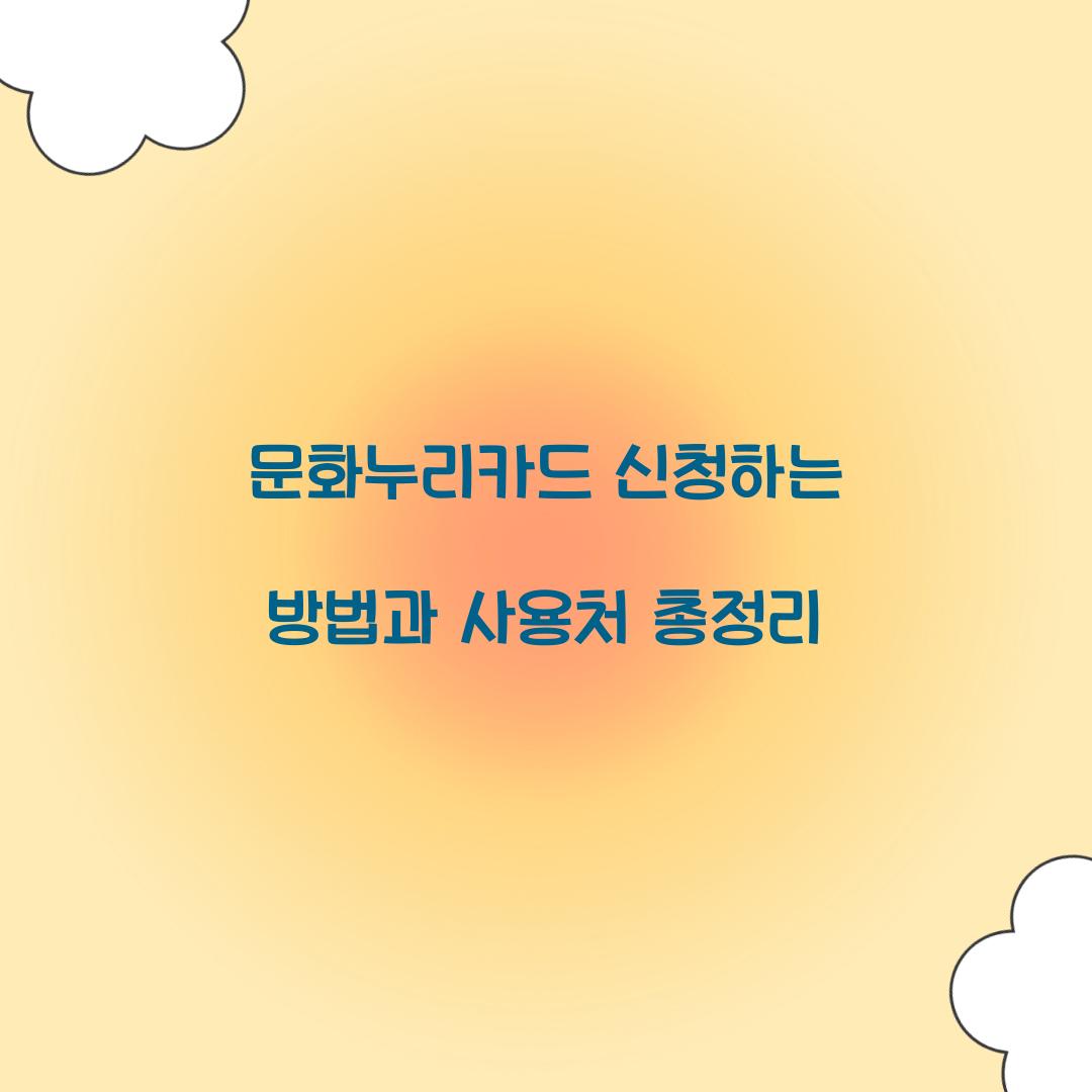 문화누리카드 신청