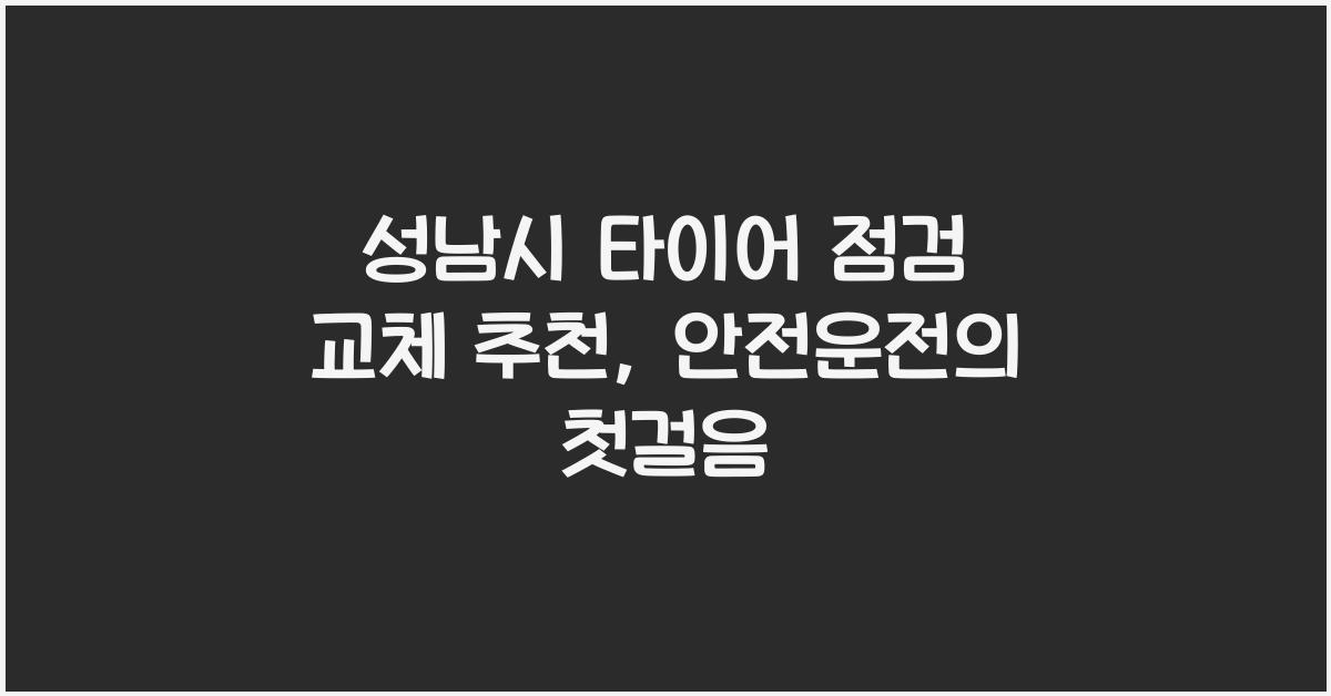 성남시 타이어 점검 교체 추천