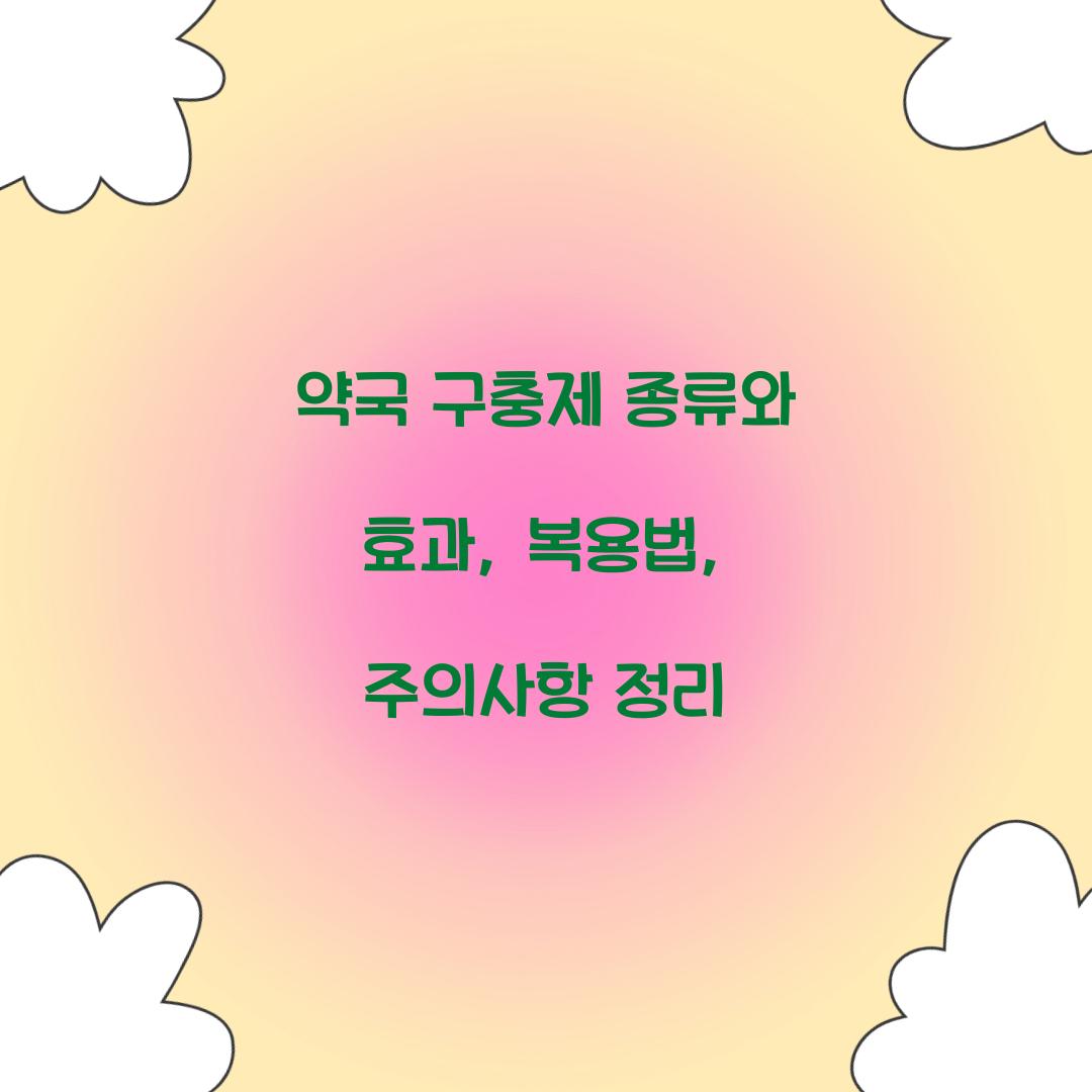 약국 구충제 종류